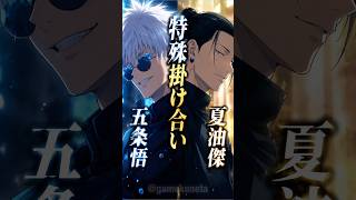 五条悟&夏油傑 特殊掛け合い #shorts #感動 #おすすめ