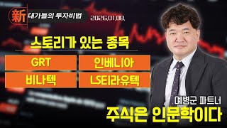 #GRT [예병군] 주식은 인문학이다 | 新대가들의투자비법
