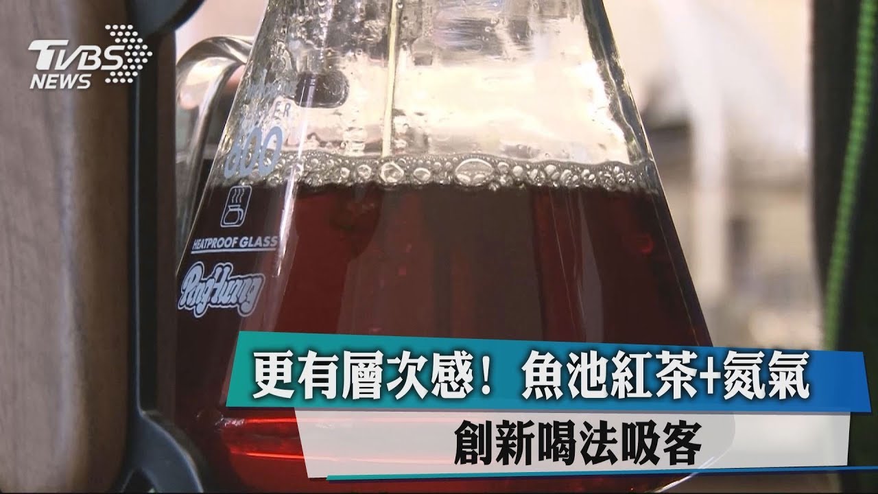 更有層次感！魚池紅茶加氮氣　創新喝法吸客