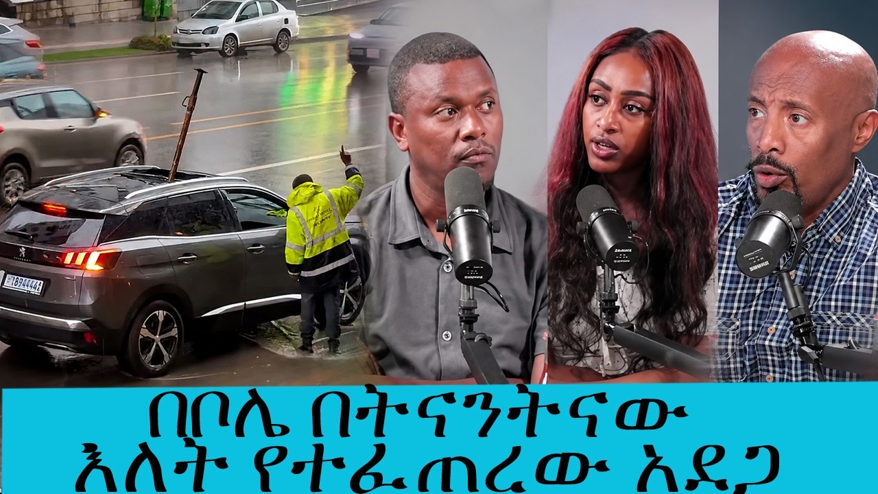 ትናንት አመሻሽ በቦሌ አትላስ አካባቢ በጣለው ከባድ ዝናብ  በነበረው ከባድ ንፋስ  ምክ?