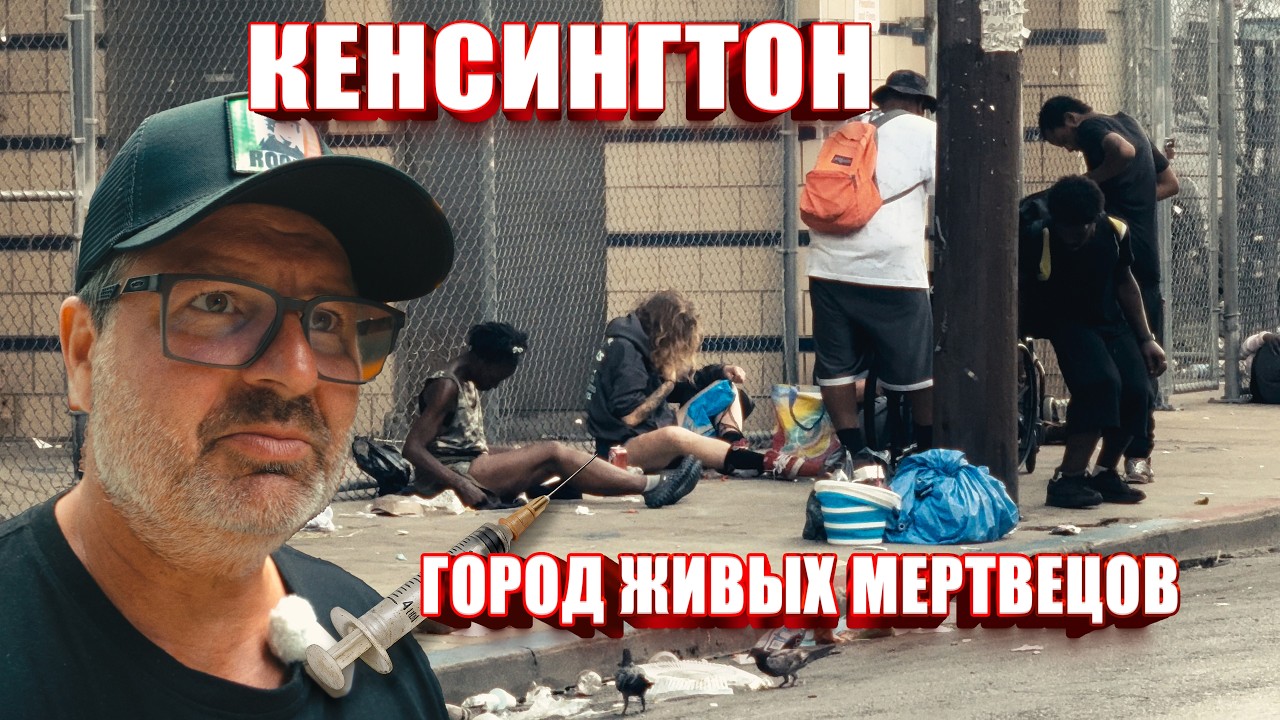 Кенсингтон .На меня напали наркоманы ! Почему их так много в Америке?