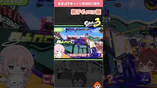 淡々とこなす娘と盛り上がる親バカ【Splatoon3 】#shorts #スプラ3