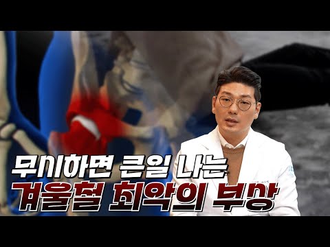 빙판길 낙상, 그냥 넘어가면 안 되는 이유
