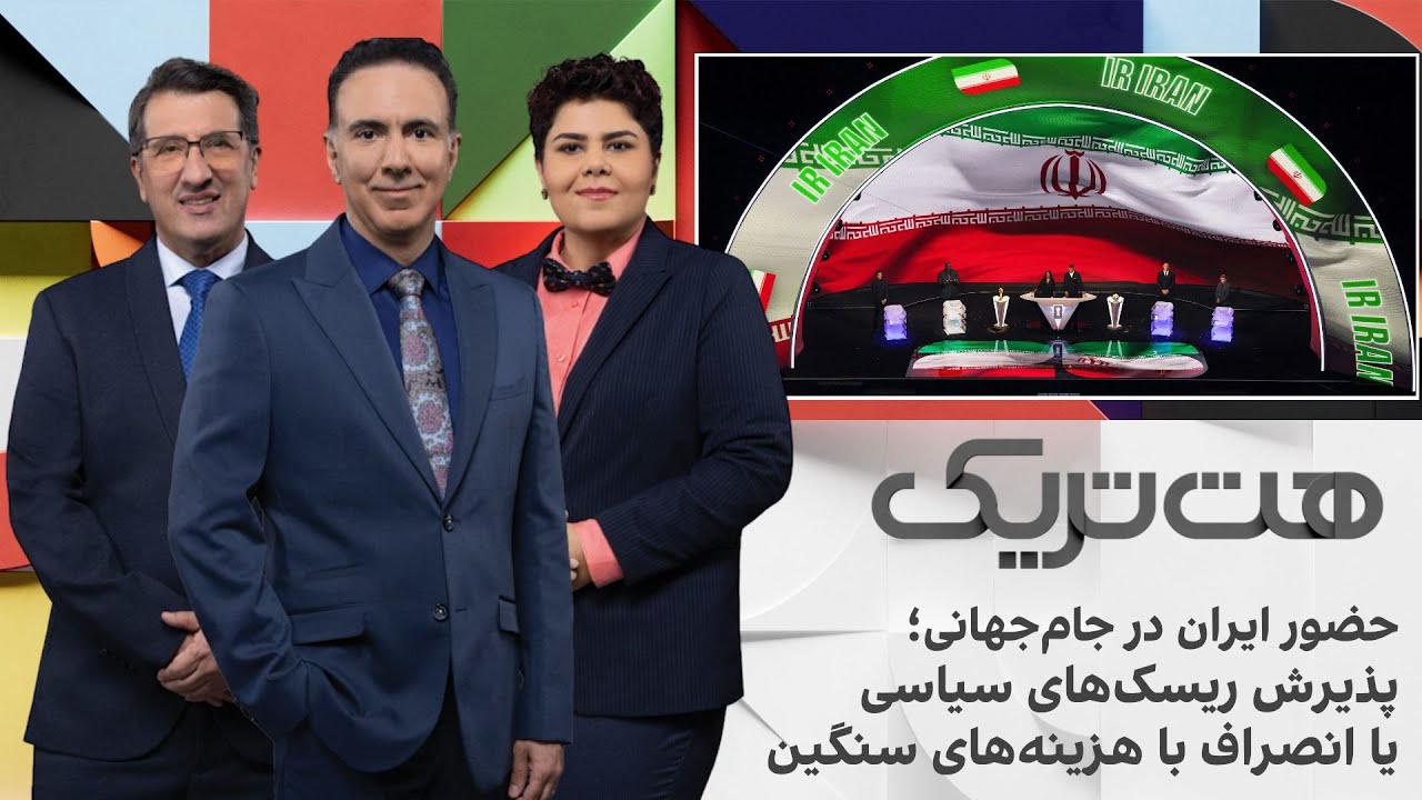 هت‌تریک؛ حضور ایران در جام‌جهانی؛پذیرش ریسک‌های سیاسی یا انصراف با هزینه‌