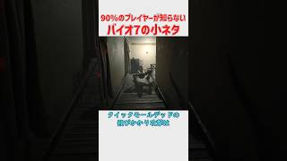9割のプレイヤーが知らなそうな、バイオハザード7の強敵に関するの小ネタ