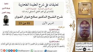 صورة تعليقات على شرح العقيدة الطحاوية - الشيخ صالح الفوزان - مشروع كبار العلماء