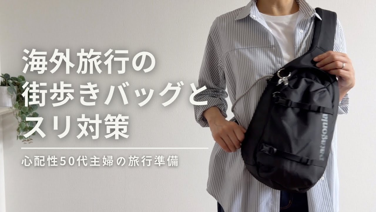 【旅行準備】ヨーロッパの街歩きバッグと持ち物＆スリ対策の工夫｜パスポートの持ち方｜What's in my bag?