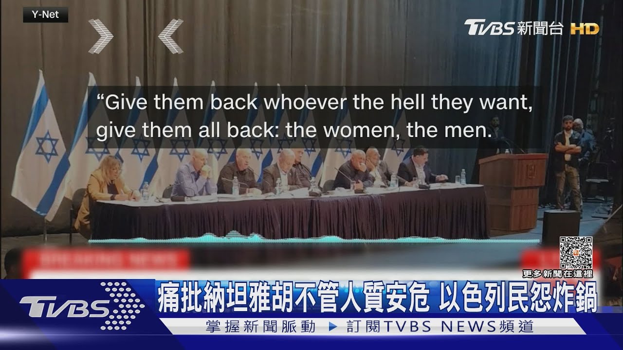 痛批納坦雅胡不管人質安危　以色列民怨炸鍋