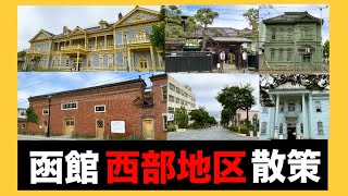 【散策】異国的な街並みの函館の西部地区を歩いてみた！歴史的な建造物が並ぶ観光地を散策【北海道観光】