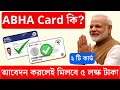মিলবে ৫ লক্ষ টাকা এই কার্ডে What Is Abha Card Ayushman C