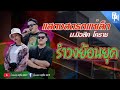 แสดงสดรถแห่ ม มิวสิคโคราช รำวงย้อนย�