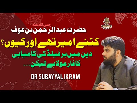 Richest Sahabi Abdul Rahman Bin Auf RA | Inspiring Story | Dr Subayyal Ikram Podcast