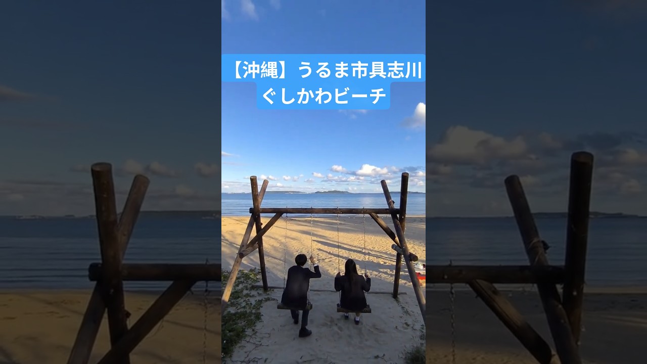 【沖縄】うるま市具志川ぐしかわビーチ　#沖ツラ#沖縄#沖縄観光