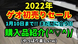 【ゲオセール♪】2022年初売りセール☆彡購入品紹介(^▽^)/【購入品紹介♪】