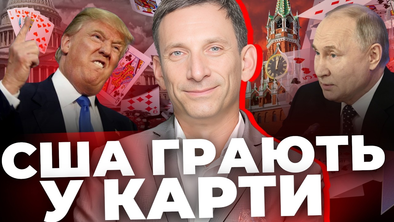 Україні пропонують капітуляцію, а не мир |Що Трамп дасть Путіну? | ПОРТНИКОВ