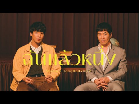 STAMP - ฉันแล้วหนึ่ง Ft. TangBadVoice