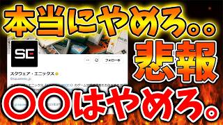 【スクエニ】これは本当に大丈夫なのか？みんなどう思う？流石に不味いのではないのか。。。。【ドラクエ12/任天堂/SONY/攻略/実況/BGM/戦闘曲/switch2/PS5/ドラゴンクエスト/公式