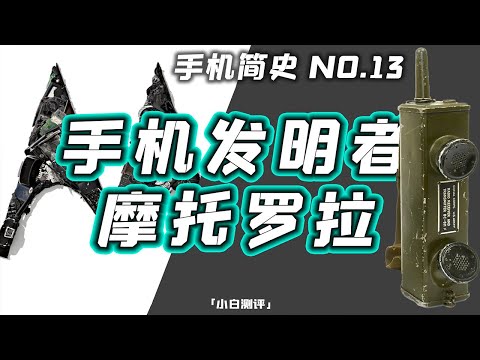 , title : '「 小白測評」手機發明者！摩托羅拉的前世今生 手機簡史13'