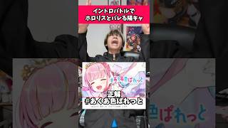 ホロリスだとバレる陽キャ（イントロバトル編）#ホロライブ #vtuber #vオタ #オタ活