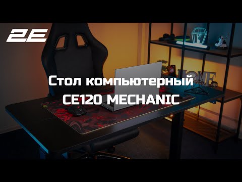 Компьютерный стол 2Е 2E-CE120B-MECHANIC