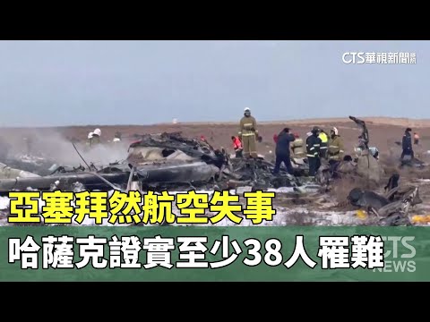 亞塞拜然航空失事　哈薩克證實至少38人罹難