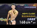 2019 全國健身健美賽 古典健美 168cm 以下｜Men’s Classic Bodybuilding [4K]