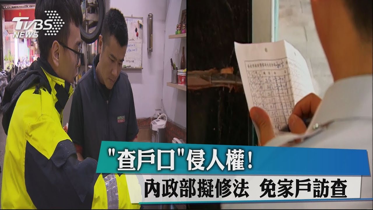 「查戶口」侵人權！內政部擬修法　免家戶訪查