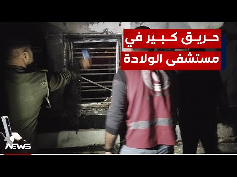 شاهد بالفيديو.. اندلاع حريق بمستشفى النسائية والأطفال التعليمي في الديوانية