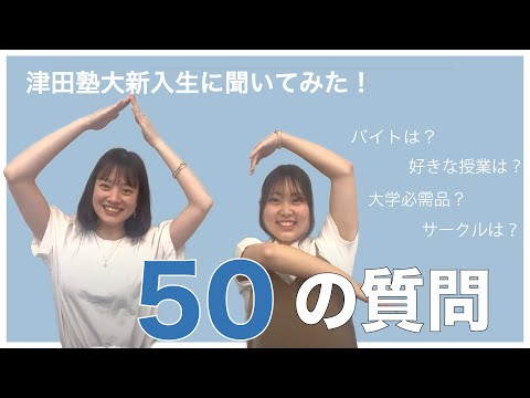 総合政策学科 総政一年生に質問50！