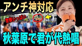 【神対応】酷い演説妨害に「一流の対応」を見せた塩入さんが凄い🔥※デジタル行政法の恐ろしい裏側を暴露※#参政党 #街頭演説 #秋葉原駅 #国家情報会議法 #君が代 