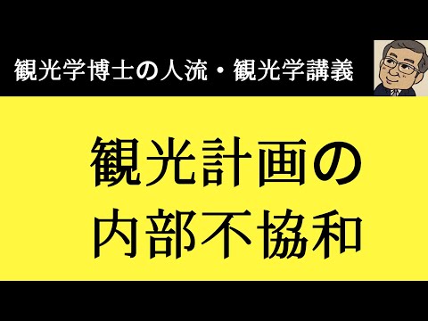 観光政策学科 観光計画の内部不協和　観光学博士の人流・観光学講義