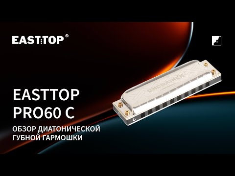 Демонстрация звучания губной гармошки Easttop PRO60