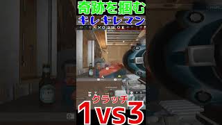 【R6S】奇跡を呼ぶ1vs3神クラッチ  #shorts  #rainbowsixsiege   #父ノ背中 #r6s  #レインボーシックスシージ