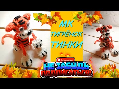 Тигрёнок Тинки Крючком. Символ года 2022 / Tiger crocheted. The symbol of 2022. Amigurumi.