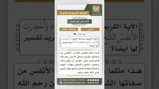 صورة 6248 - تفسير قوله تعالى (وَأُحْضِرَتِ الأَنفُسُ الشُّحَّ) - نور على الدرب