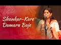 Shankar-Kare Damaru Baje | Kaushiki Chakraborty & Sandeep Narayan-Live in Concert with #soundsofisha