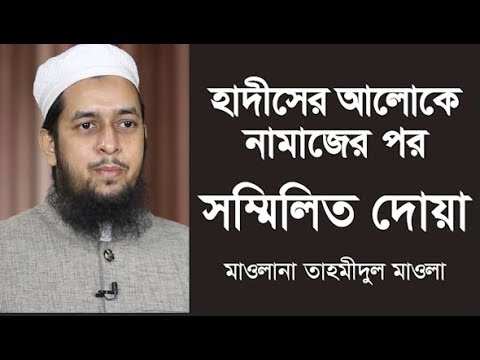 নামাজের পর সম্মিলিত দোয়া একটি দলীলভিত্তিক বিশ্লেষণ ::::: মাওলানা তাহমীদুল মাওলা