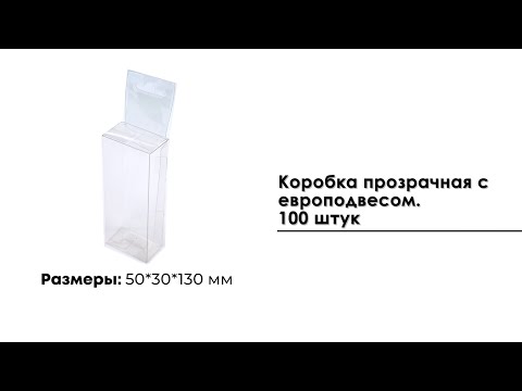 Коробка прозрачная 50*30*130 мм с европодвесом