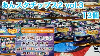 【あんスタ】あんスタチップス2.vol.3を13個開封！#631
