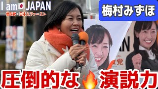 参政党 圧倒的な演説力❗️ #梅村みずほ　#参政党  