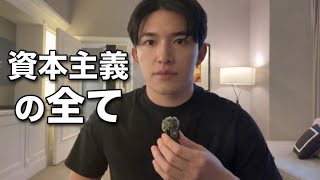 経済は誰に支配されてるのか【資本主義の全て】