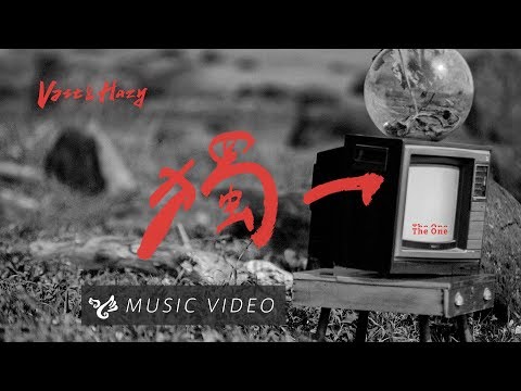 VH (Vast & Hazy) 【獨一  The One】Official Music Video Video