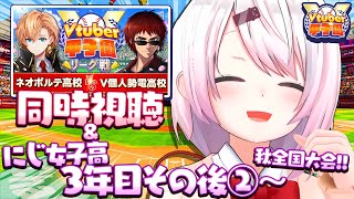 【栄冠ナイン/#Vtuber甲子園2025】V甲同時視聴&にじ女子高その後【 椎名唯華/にじさんじ】