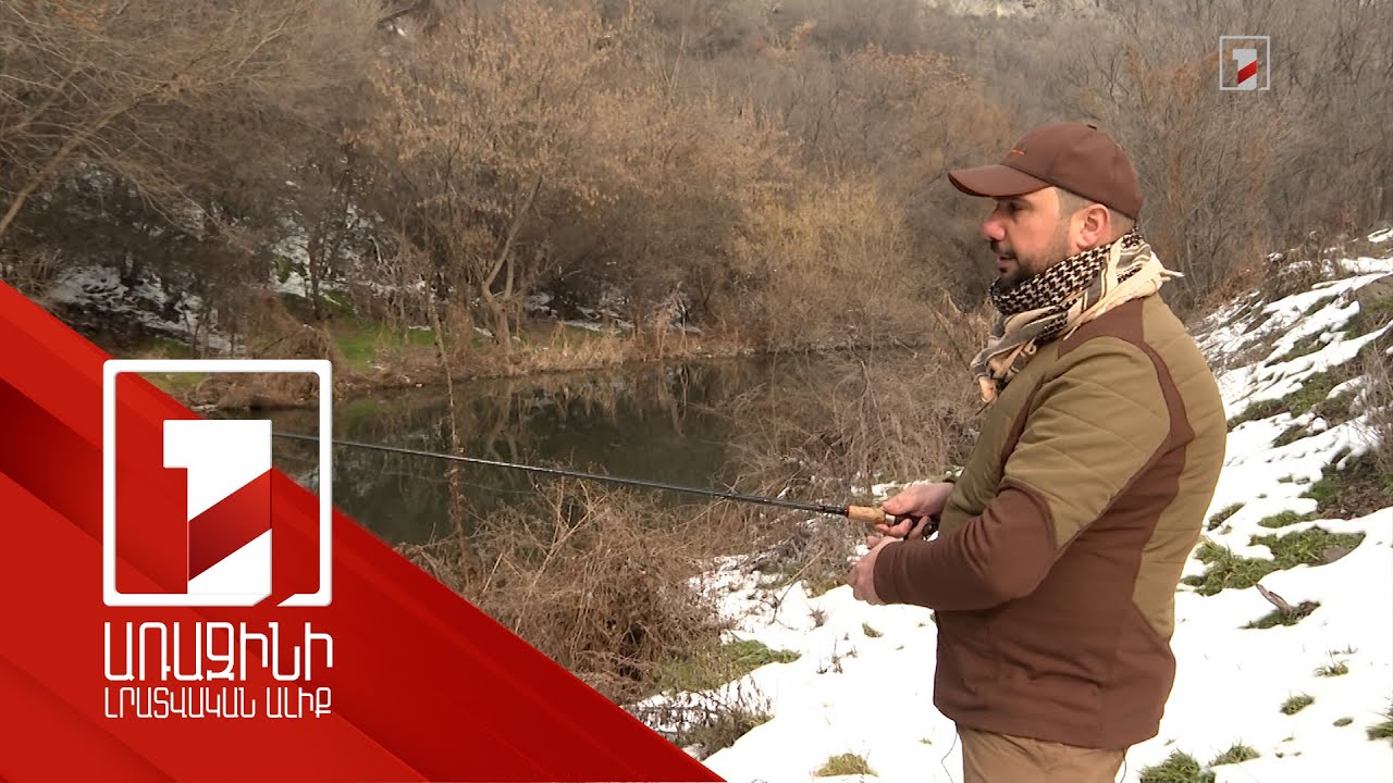 Փետրվարի 1-ից մեկնարկել է սիրողական ձկնորսության որսաշրջանը