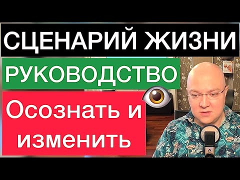 СЦЕНАРИЙ ЖИЗНИ: осознать и изменить | РУКОВОДСТВО