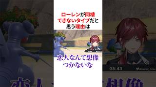 同棲できない理由を話すローレン　VTuber#にじさんじ#雑学#豆知識