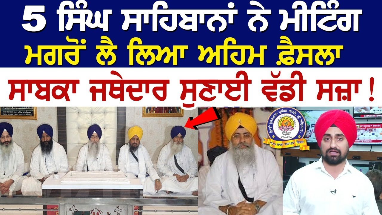 5 ਸਿੰਘ ਸਾਹਿਬਾਨਾਂ ਨੇ ਮੀਟਿੰਗ ਮਗਰੋਂ ਲੈ ਲਿਆ ਅਹਿਮ ਫ਼ੈਸਲਾ, ਸਾਬਕਾ ਜਥੇਦਾਰ ਸੁਣਾਈ ਵੱਡੀ ਸਜ਼ਾ! 5 ਸਿੰਘ ਸਾਹਿਬਾਨਾਂ ਨੇ ਮੀਟਿੰਗ ਮਗਰੋਂ ਲੈ ਲਿਆ ਅਹਿਮ ਫ਼ੈਸਲਾ, ਸਾਬਕਾ ਜਥੇਦਾਰ ਸੁਣਾਈ ਵੱਡੀ ਸਜ਼ਾ!
