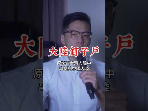 專制的大陸也有釘子戶，台灣卻只有總統的家拆不掉？
