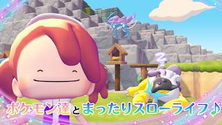 【YouTube&Twitch配信】15日目_ポケモン達とまったりスローライフで戯れる【ぽこ あ ポケモン】