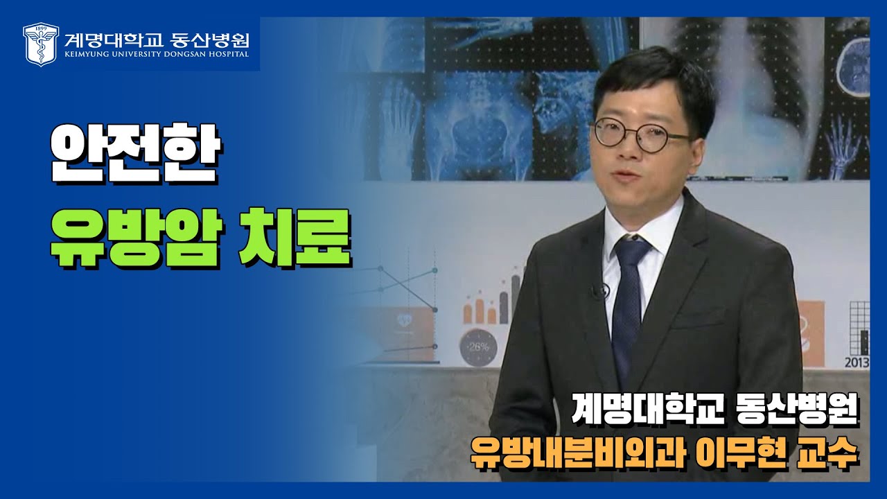 [대구MBC 약손] 안전한 유방암 치료 | 유방내분비외과 이무현 교수님 관련사진